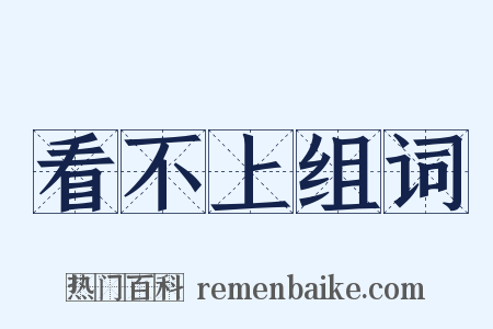 看不上组词是什么意思的图片